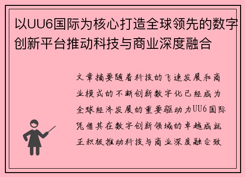 以UU6国际为核心打造全球领先的数字创新平台推动科技与商业深度融合