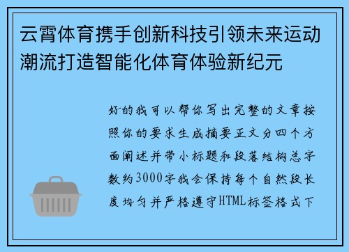 云霄体育携手创新科技引领未来运动潮流打造智能化体育体验新纪元