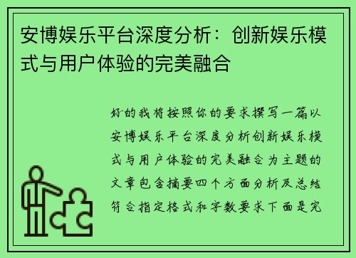 安博娱乐平台深度分析：创新娱乐模式与用户体验的完美融合