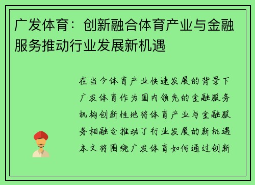 广发体育：创新融合体育产业与金融服务推动行业发展新机遇