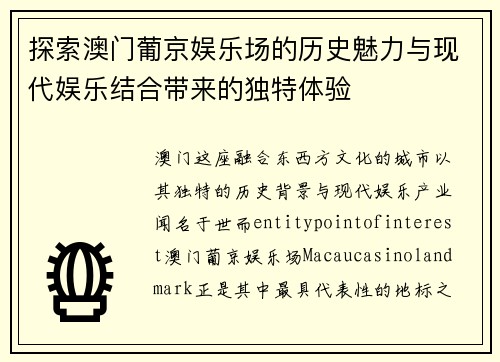 探索澳门葡京娱乐场的历史魅力与现代娱乐结合带来的独特体验