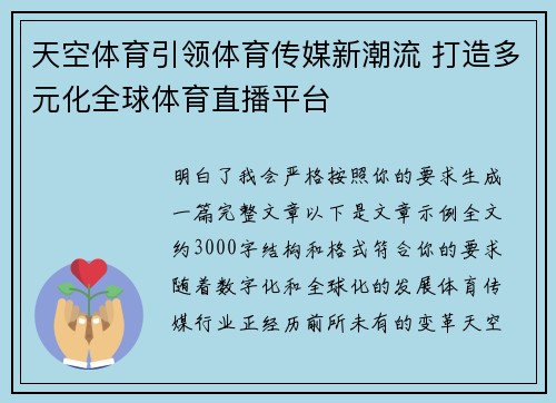 天空体育引领体育传媒新潮流 打造多元化全球体育直播平台