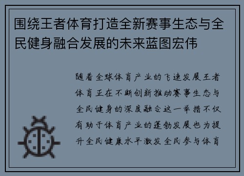 围绕王者体育打造全新赛事生态与全民健身融合发展的未来蓝图宏伟