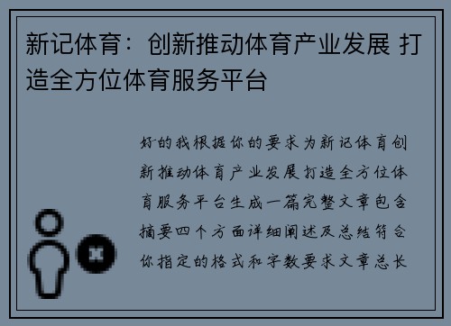 新记体育：创新推动体育产业发展 打造全方位体育服务平台