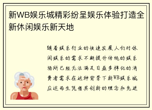 新WB娱乐城精彩纷呈娱乐体验打造全新休闲娱乐新天地