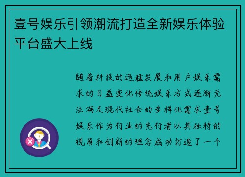 壹号娱乐引领潮流打造全新娱乐体验平台盛大上线