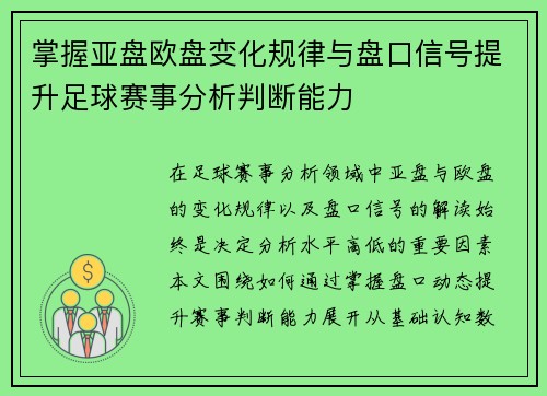 掌握亚盘欧盘变化规律与盘口信号提升足球赛事分析判断能力