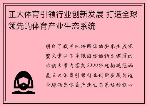 正大体育引领行业创新发展 打造全球领先的体育产业生态系统