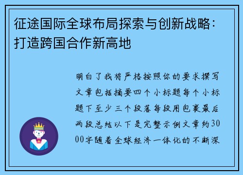 征途国际全球布局探索与创新战略：打造跨国合作新高地