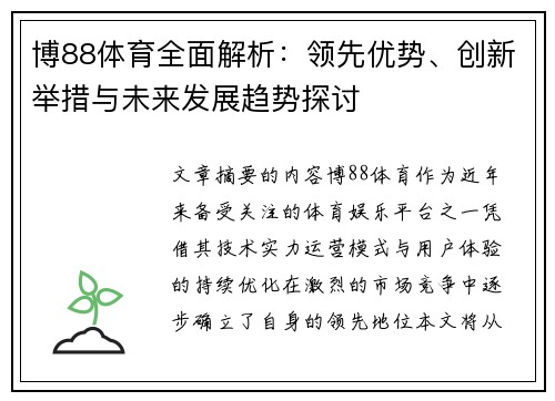 博88体育全面解析：领先优势、创新举措与未来发展趋势探讨