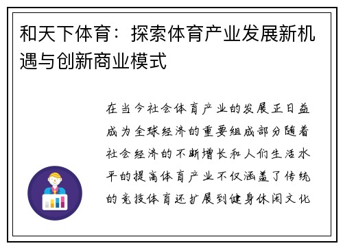 和天下体育：探索体育产业发展新机遇与创新商业模式