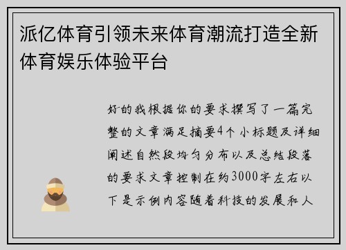 派亿体育引领未来体育潮流打造全新体育娱乐体验平台