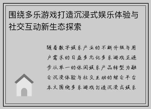 围绕多乐游戏打造沉浸式娱乐体验与社交互动新生态探索