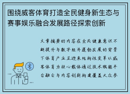围绕威客体育打造全民健身新生态与赛事娱乐融合发展路径探索创新
