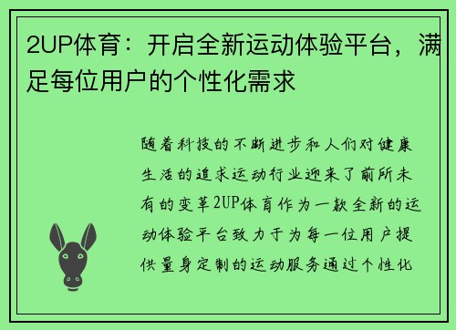 2UP体育：开启全新运动体验平台，满足每位用户的个性化需求