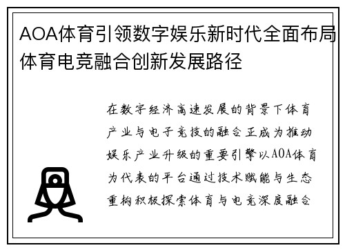 AOA体育引领数字娱乐新时代全面布局体育电竞融合创新发展路径