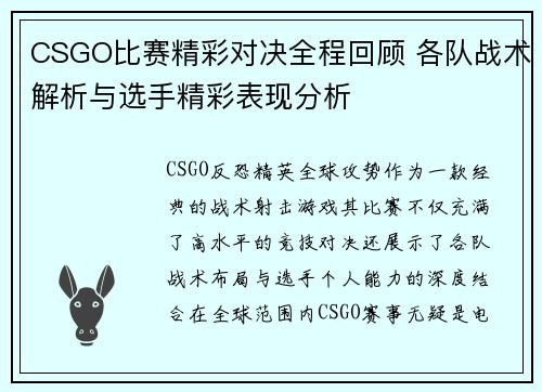 CSGO比赛精彩对决全程回顾 各队战术解析与选手精彩表现分析
