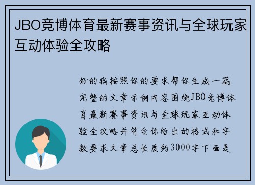 JBO竞博体育最新赛事资讯与全球玩家互动体验全攻略