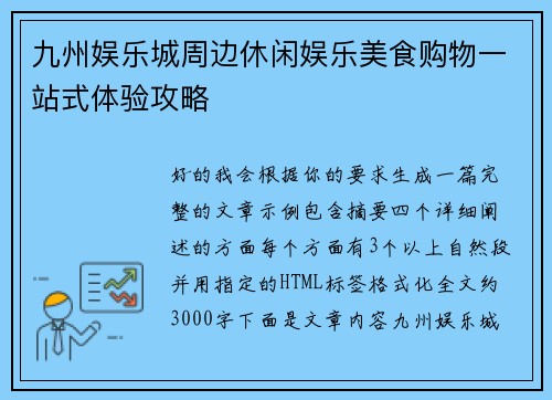 九州娱乐城周边休闲娱乐美食购物一站式体验攻略