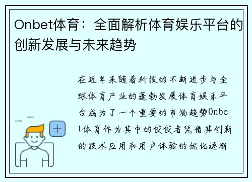 Onbet体育：全面解析体育娱乐平台的创新发展与未来趋势