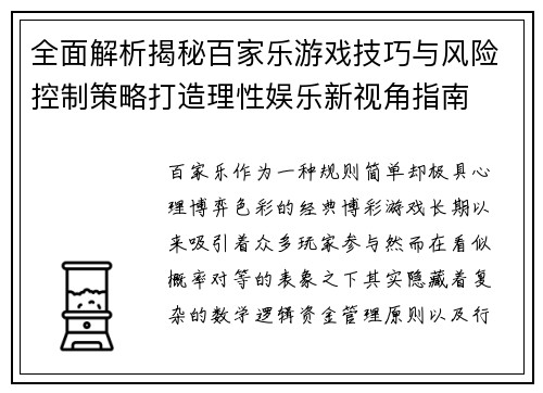 全面解析揭秘百家乐游戏技巧与风险控制策略打造理性娱乐新视角指南