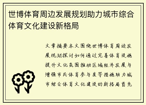 世博体育周边发展规划助力城市综合体育文化建设新格局