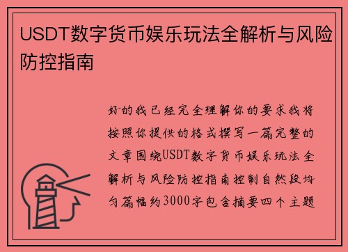 USDT数字货币娱乐玩法全解析与风险防控指南