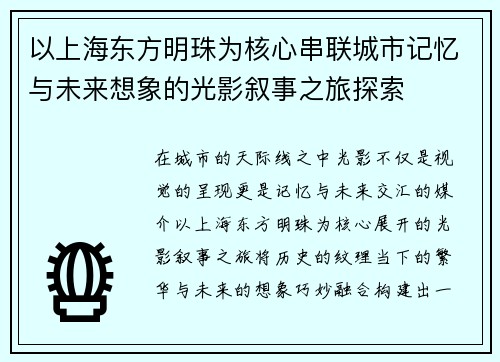 以上海东方明珠为核心串联城市记忆与未来想象的光影叙事之旅探索