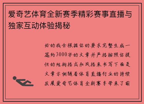 爱奇艺体育全新赛季精彩赛事直播与独家互动体验揭秘