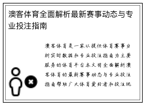 澳客体育全面解析最新赛事动态与专业投注指南