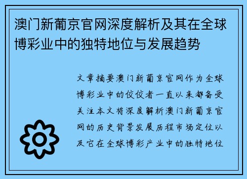 澳门新葡京官网深度解析及其在全球博彩业中的独特地位与发展趋势