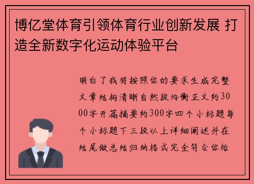 博亿堂体育引领体育行业创新发展 打造全新数字化运动体验平台