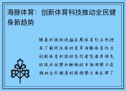 海豚体育：创新体育科技推动全民健身新趋势