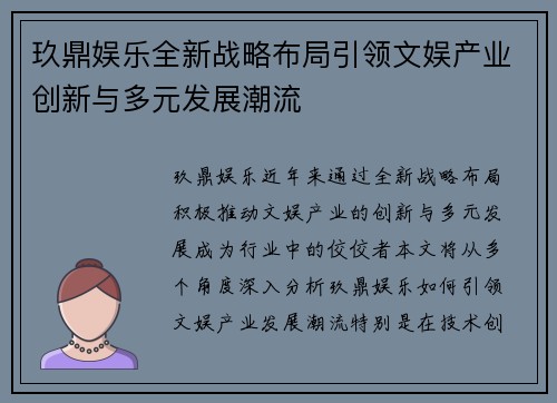 玖鼎娱乐全新战略布局引领文娱产业创新与多元发展潮流
