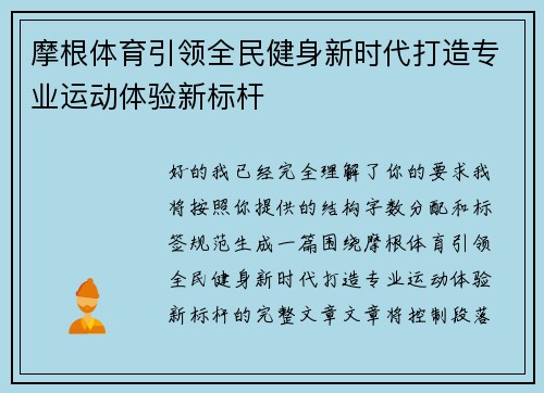 摩根体育引领全民健身新时代打造专业运动体验新标杆