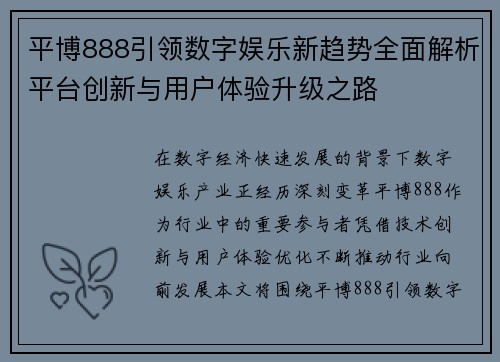 平博888引领数字娱乐新趋势全面解析平台创新与用户体验升级之路