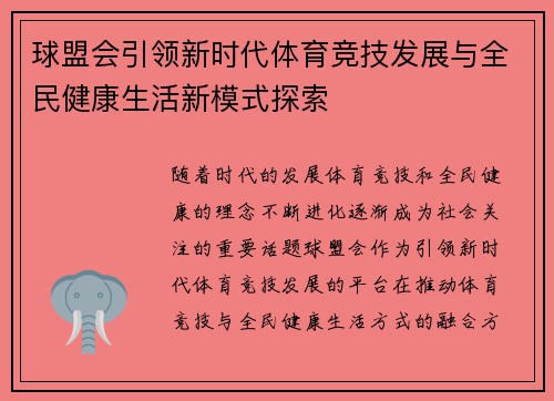 球盟会引领新时代体育竞技发展与全民健康生活新模式探索