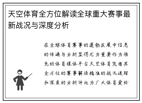 天空体育全方位解读全球重大赛事最新战况与深度分析