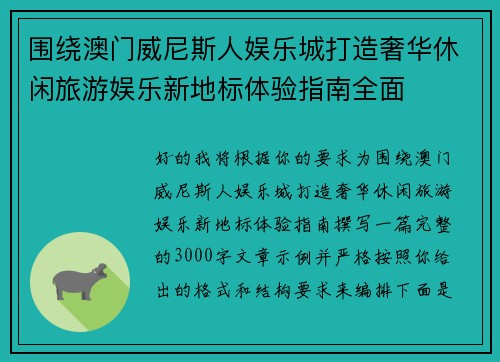 围绕澳门威尼斯人娱乐城打造奢华休闲旅游娱乐新地标体验指南全面