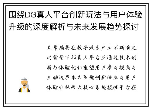 围绕DG真人平台创新玩法与用户体验升级的深度解析与未来发展趋势探讨