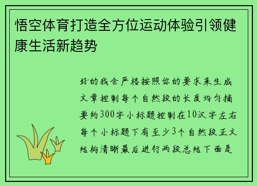 悟空体育打造全方位运动体验引领健康生活新趋势