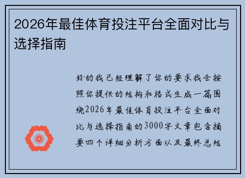 2026年最佳体育投注平台全面对比与选择指南