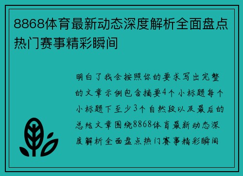 8868体育最新动态深度解析全面盘点热门赛事精彩瞬间