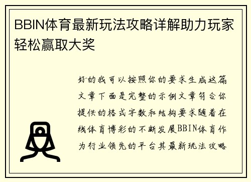 BBIN体育最新玩法攻略详解助力玩家轻松赢取大奖