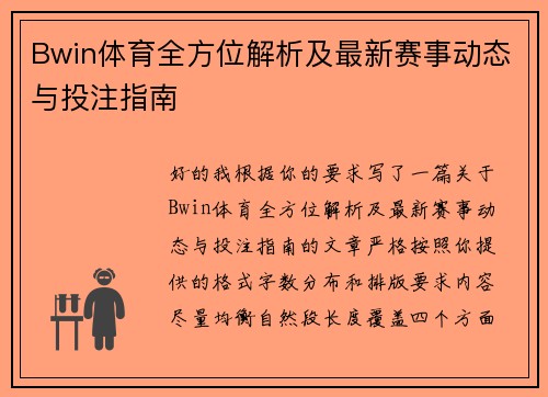 Bwin体育全方位解析及最新赛事动态与投注指南