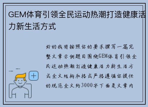 GEM体育引领全民运动热潮打造健康活力新生活方式