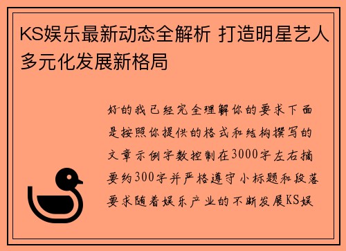 KS娱乐最新动态全解析 打造明星艺人多元化发展新格局