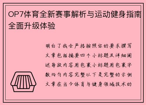 OP7体育全新赛事解析与运动健身指南全面升级体验