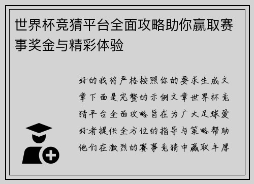 世界杯竞猜平台全面攻略助你赢取赛事奖金与精彩体验
