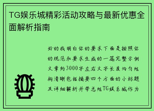 TG娱乐城精彩活动攻略与最新优惠全面解析指南